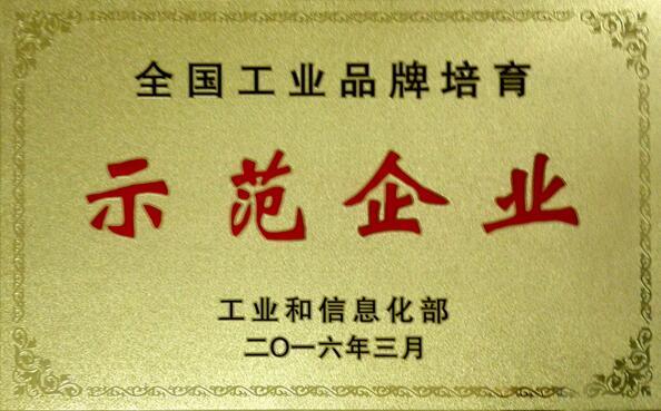6686体育网页登录荣获“全国工业品牌培育示范企业”称号