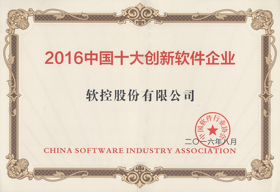 6686体育网页登录荣获“2016中国十大创新软件企业”